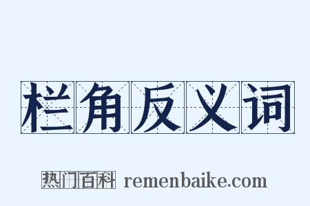 栏角反义词是什么意思的图片